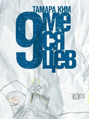 cover image of 9 месяцев